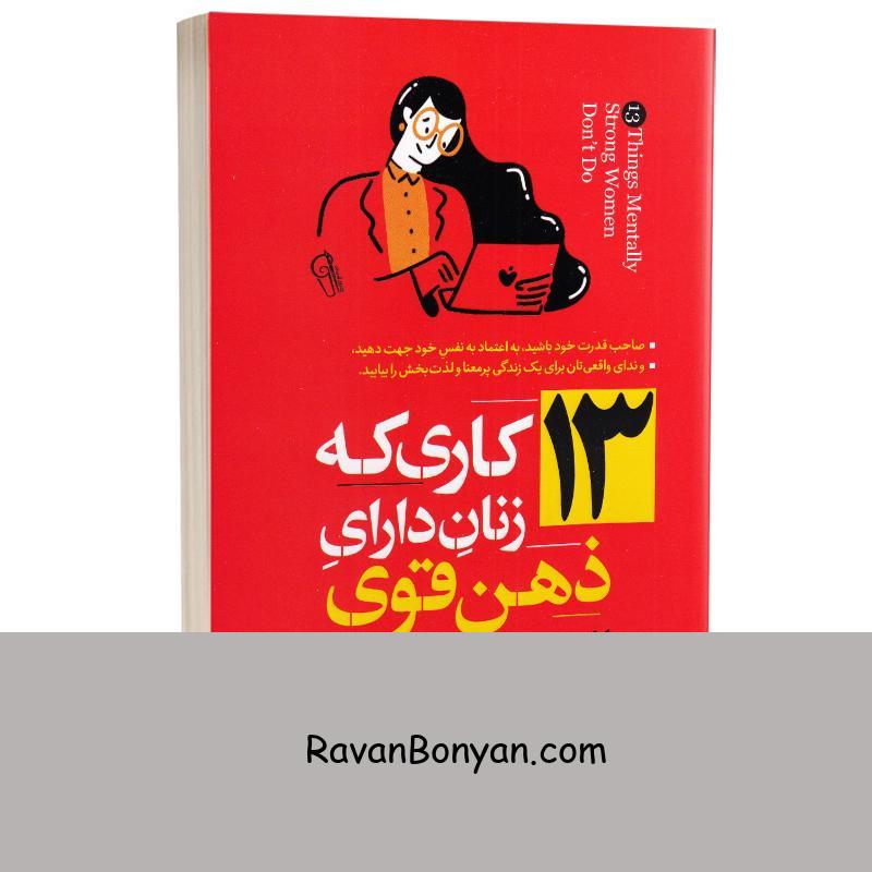 کتاب 13 کاری که زنان دارای ذهن قوی انجام نمی دهند اثر ایمی مورین نشر آزرمیدخت از ایمی مورین | روان بنیان