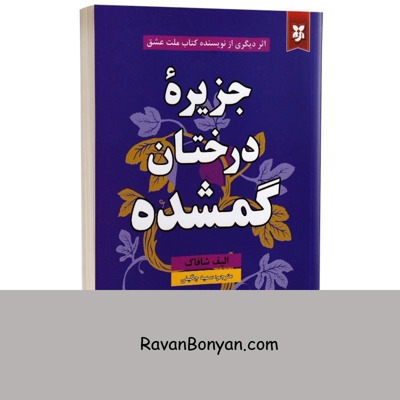 کتاب جزیره درختان گمشده اثر الیف شافاک انتشارات نیک فرجام از الیف شافاک | روان بنیان
