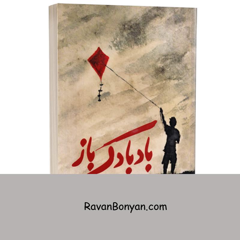 کتاب بادبادک باز اثر خالد حسینی انتشارات یارنیک از خالد حسینی | روان بنیان