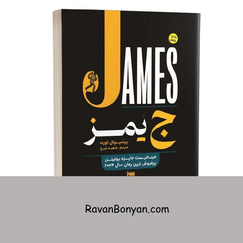 کتاب جیمز اثر پرسیوال اورت انتشارات به روز از پرسیوال اورت | روان بنیان