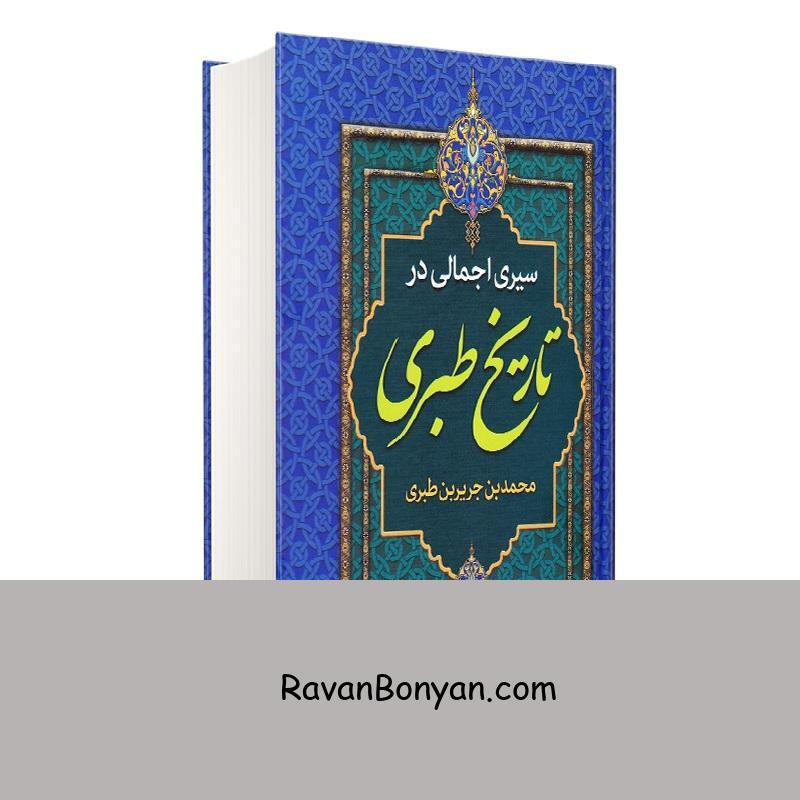 کتاب سیری اجمالی در تاریخ طبری اثر محمد بن جریر بن طبری نشر پارس اندیش از محمد بن جریر بن طبری | روان بنیان