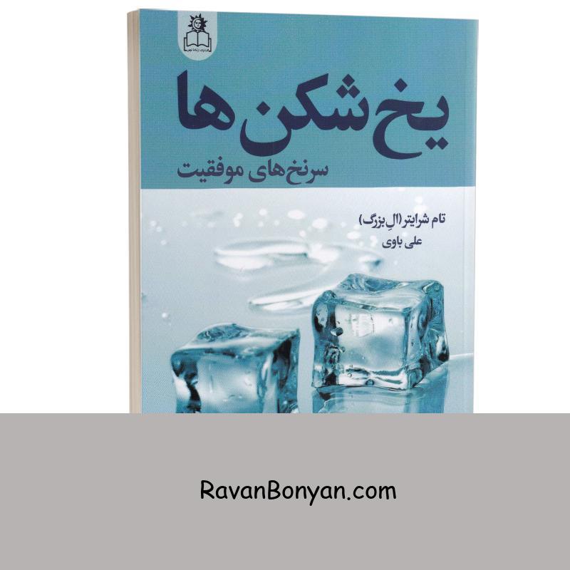 کتاب یخ شکن ها اثر تام بیگ شرایتر انتشارات ارتباط نوین از تام بیگ شرایتر | روان بنیان