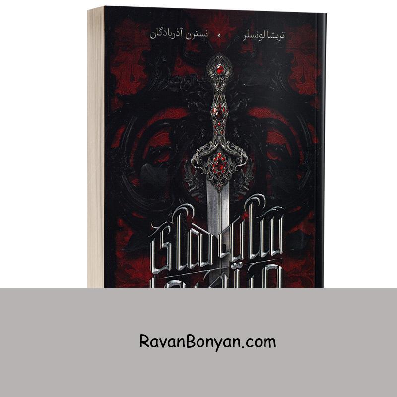 کتاب سایه های میان ما اثر تریشا لونسلر انتشارات کنار از تریشا لونسلر | روان بنیان