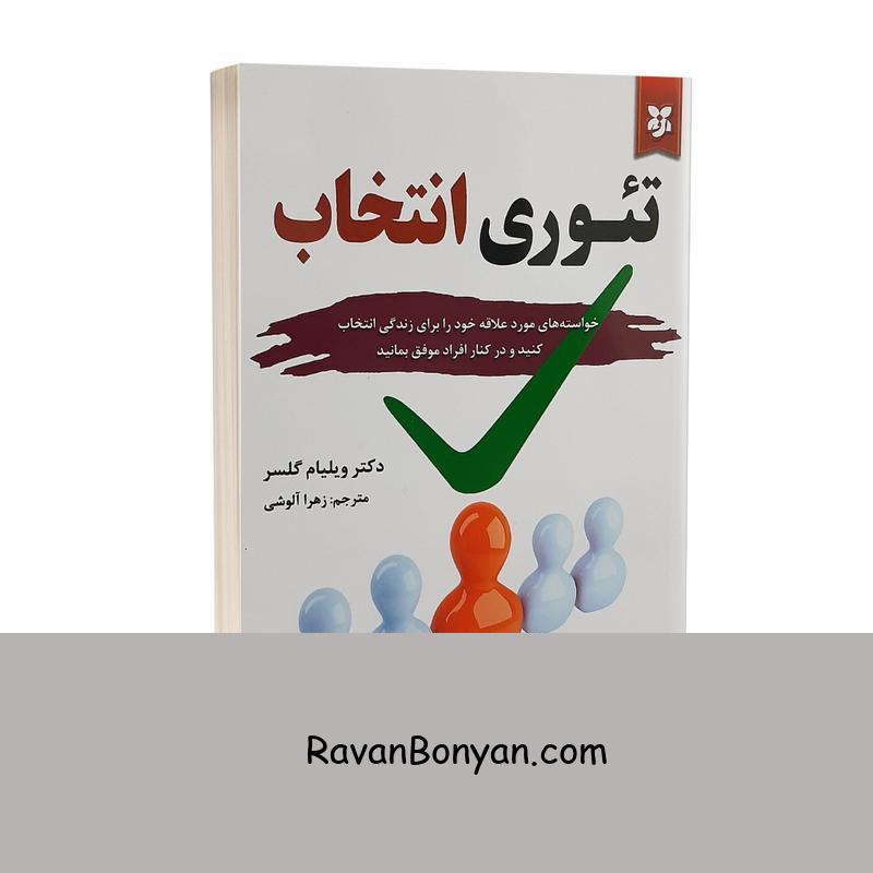 کتاب تئوری انتخاب اثر ویلیام گلسر انتشارات آلوس از ویلیام گلسر | روان بنیان