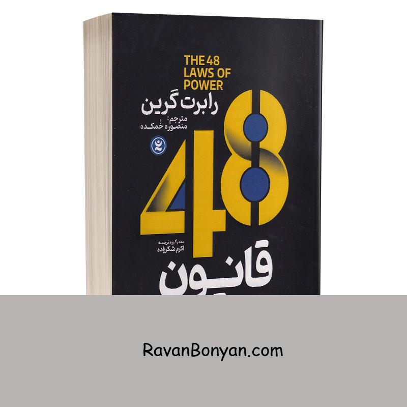 کتاب 48 قانون قدرت اثر رابرت گرین انتشارات نگاه آشنا از رابرت گرین | روان بنیان