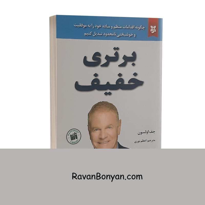 کتاب برتری خفیف اثر جف اولسون انتشارات نیک فرجام از جف اولسون | روان بنیان