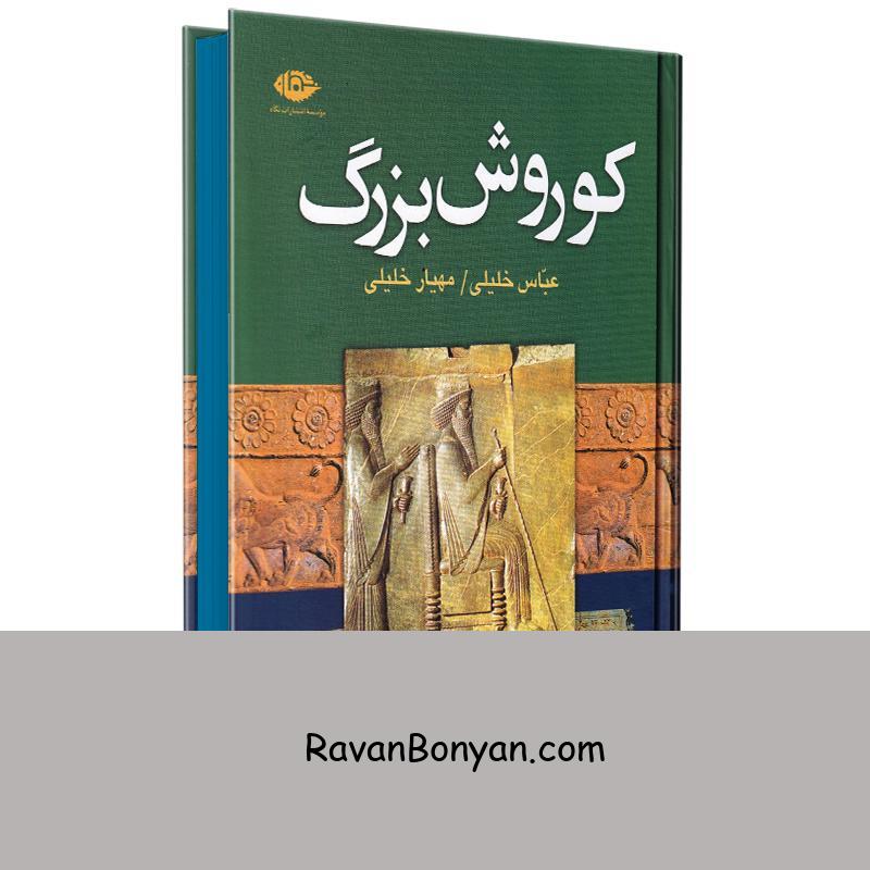 کتاب کوروش بزرگ اثر عباس خلیلی و مهیار خلیلی انتشارات نگاه از عباس خلیلی, مهیار خلیلی | روان بنیان