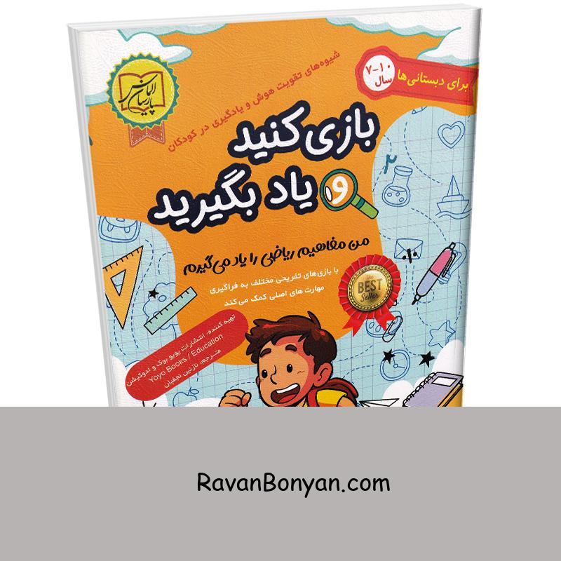 کتاب بازی کنید و یاد بگیرید (ویژه ی 7 تا 10 سال) انتشارات الماس پارسیان از نامشخص | روان بنیان