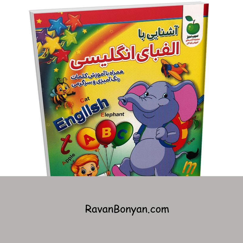 کتاب آشنایی با الفبای انگلیسی (همراه با سرگرمی و رنگ آمیزی) انتشارات نگاه آشنا از نامشخص | روان بنیان