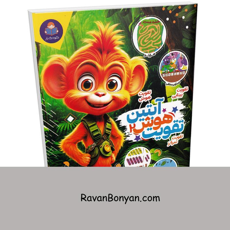 کتاب تقویت هوش آبتین انتشارات کودک یار (یوشیتا) جلد دوم از نامشخص | روان بنیان