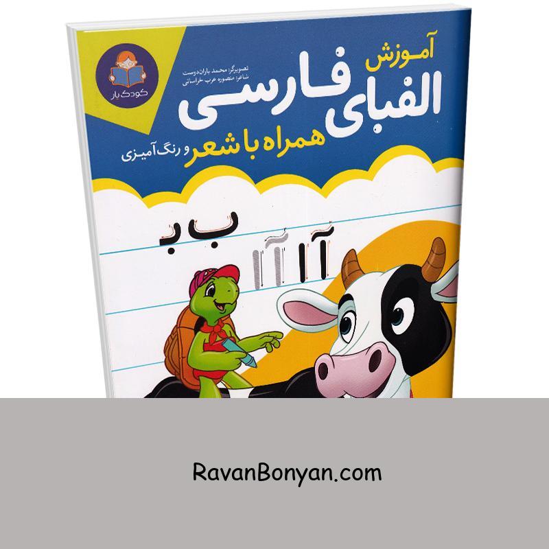 کتاب آموزش الفبای فارسی همراه با شعر و رنگ آمیزی انتشارات کودک یار (یوشیتا) از نامشخص | روان بنیان