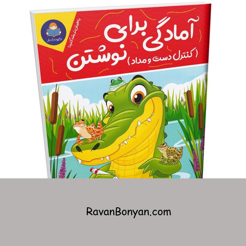 کتاب آمادگی برای نوشتن (کنترل دست و مداد) انتشارات کودک یار (یوشیتا) از نامشخص | روان بنیان