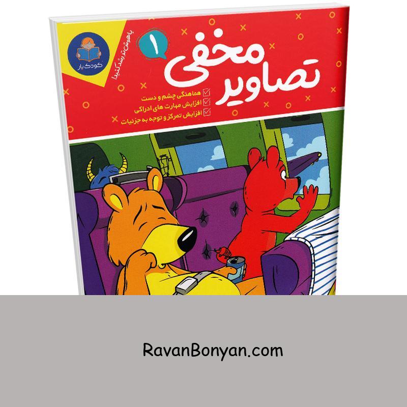 کتاب تصاویر مخفی (ویژه 6 تا 12 سال) انتشارات کودک یار یوشیتا جلد اول از نامشخص | روان بنیان