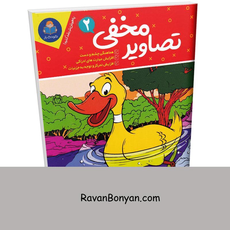 کتاب تصاویر مخفی (ویژه 6 تا 12 سال) انتشارات کودک یار یوشیتا جلد دوم از نامشخص | روان بنیان