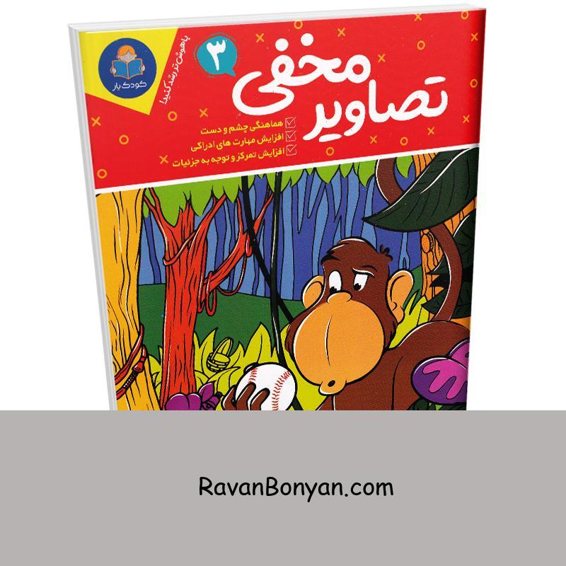 کتاب تصاویر مخفی (ویژه 6 تا 12 سال) انتشارات کودک یار یوشیتا جلد سوم از نامشخص | روان بنیان
