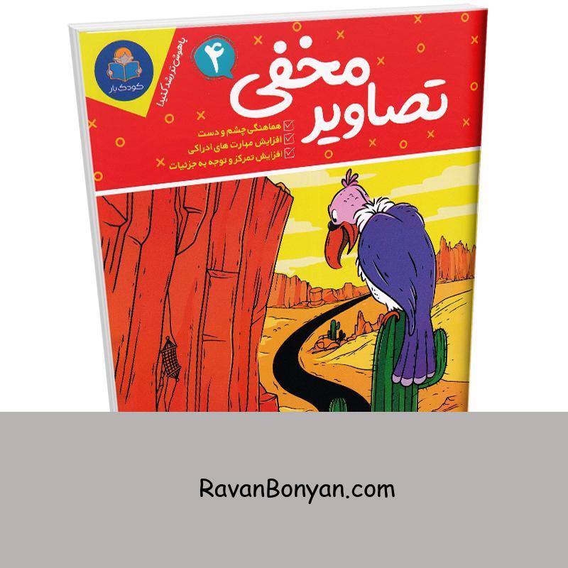 کتاب تصاویر مخفی (ویژه 6 تا 12 سال) انتشارات کودک یار یوشیتا جلد چهارم از نامشخص | روان بنیان