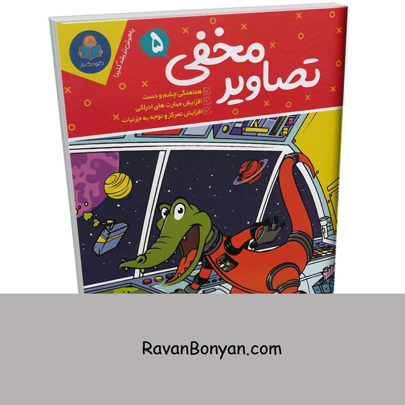 کتاب تصاویر مخفی (ویژه 6 تا 12 سال) انتشارات کودک یار یوشیتا جلد پنجم از نامشخص | روان بنیان