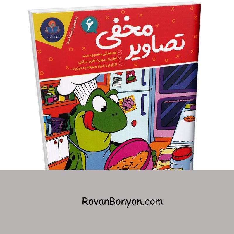 کتاب تصاویر مخفی (ویژه 6 تا 12 سال) انتشارات کودک یار یوشیتا جلد ششم از نامشخص | روان بنیان