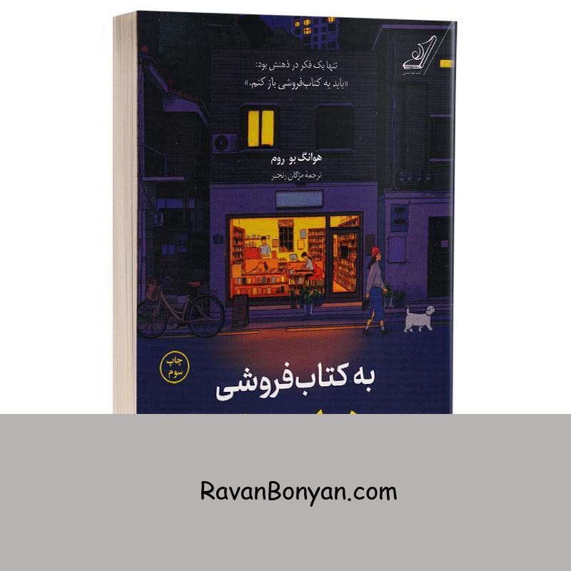 کتاب به کتابفروشی هیونام دنگ خوش آمدید اثر هوانگ بو روم انتشارات کوله پشتی از هوانگ بو روم | روان بنیان