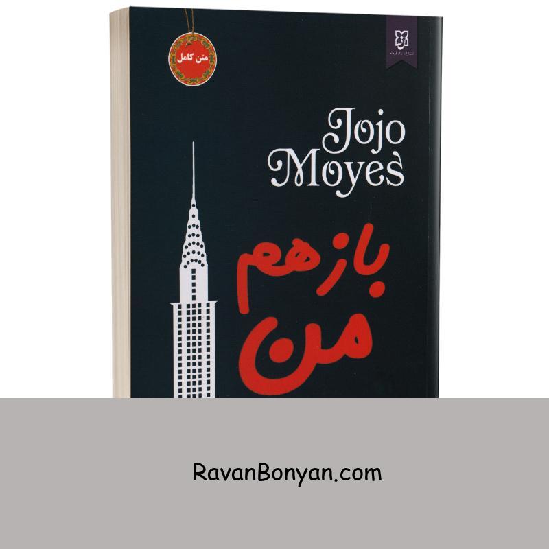 کتاب باز هم من اثر جوجو مویز انتشارات نیک فرجام از جوجو مویز | روان بنیان