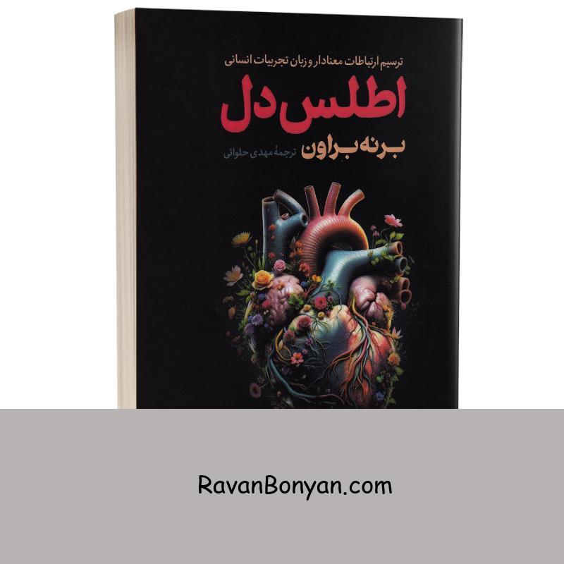 کتاب اطلس دل اثر برنه براون انتشارات آذربیان از برنه براون | روان بنیان