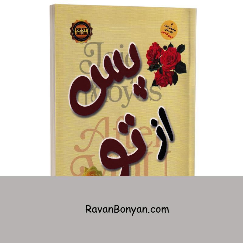 کتاب پس از تو اثر جوجو مویز انتشارات نسیم قلم از جوجو مویز | روان بنیان