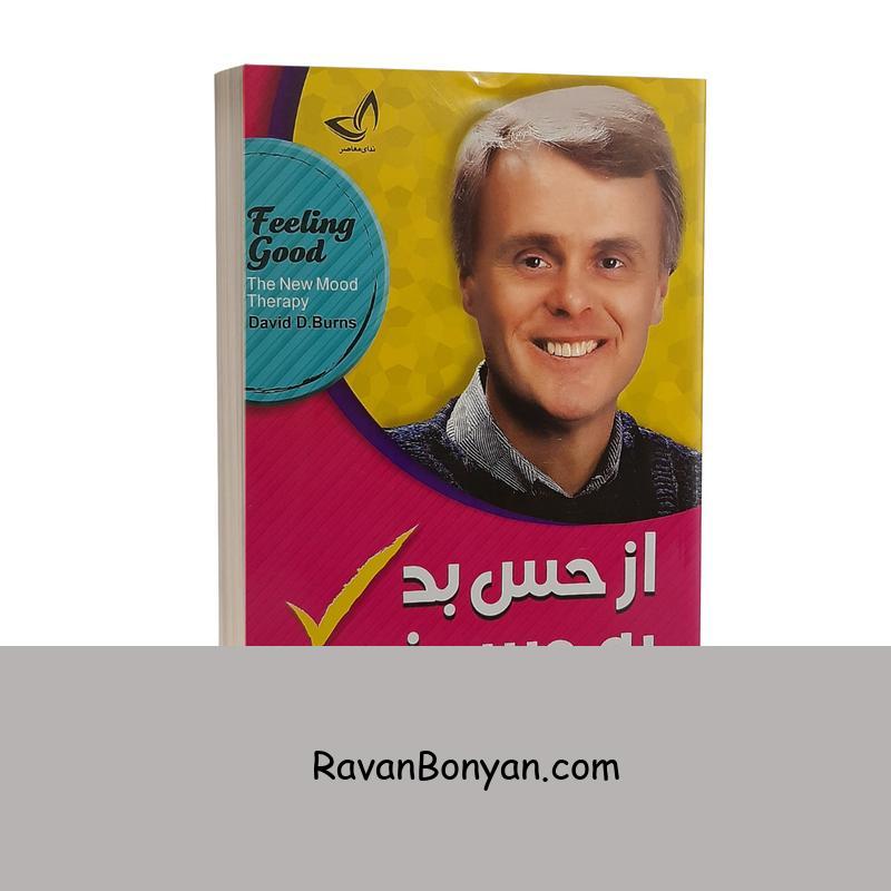 کتاب از حس بد به حس خوب اثر دیوید دی برنز از دیوید دی برنز | روان بنیان