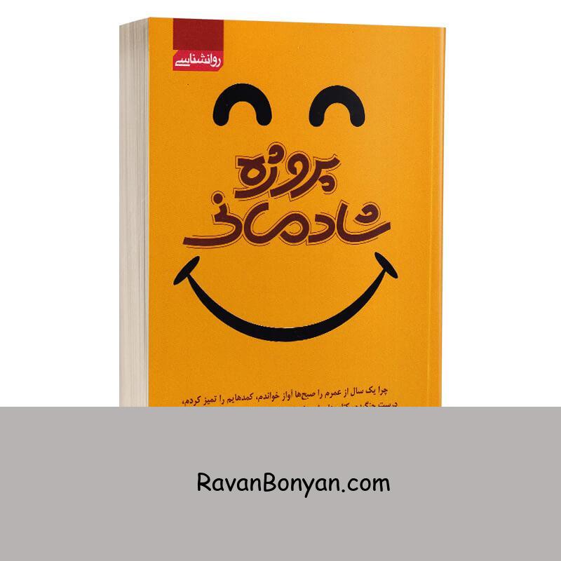 کتاب پروژه شادمانی اثر گریچن کرافت رابین انتشارات آتیسا از گریچن کرافت رابین | روان بنیان