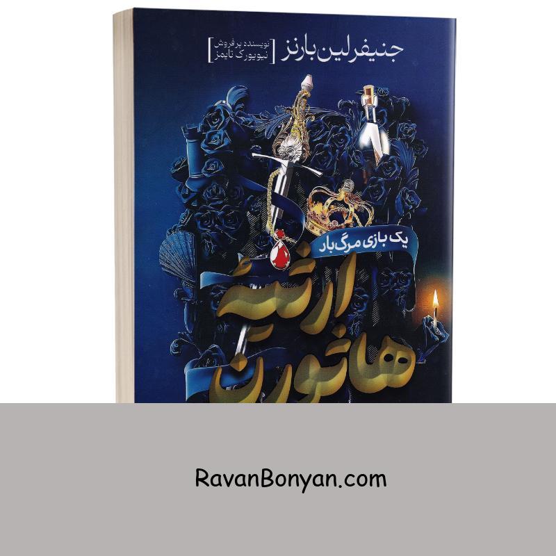 کتاب ارثیه هاثورن اثر جنیفر لین بارنز انتشارات آذربیان از جنیفر لین بارنز | روان بنیان