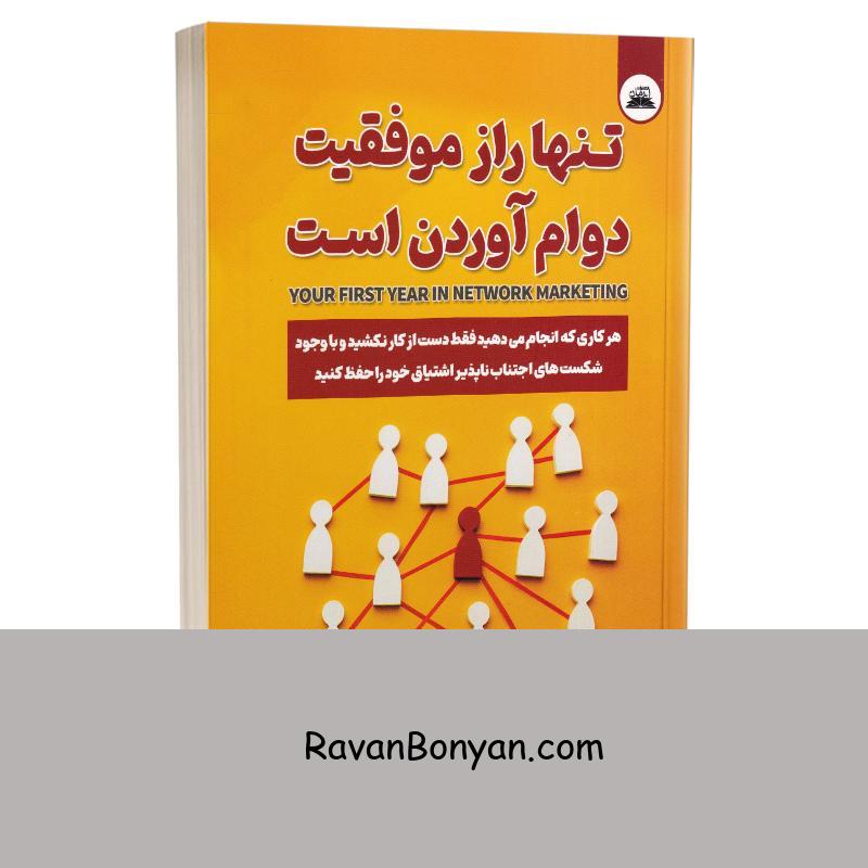 کتاب تنها راز موفقیت دوام آوردن است اثر مارک یارنل انتشارات ایرمان از مارک یارنل | روان بنیان