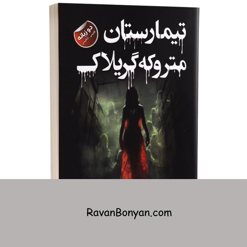 کتاب تیمارستان متروکه گریلاک اثر دن پابلوکی انتشارات ایرمان دو زبانه از دن پابلوکی | روان بنیان