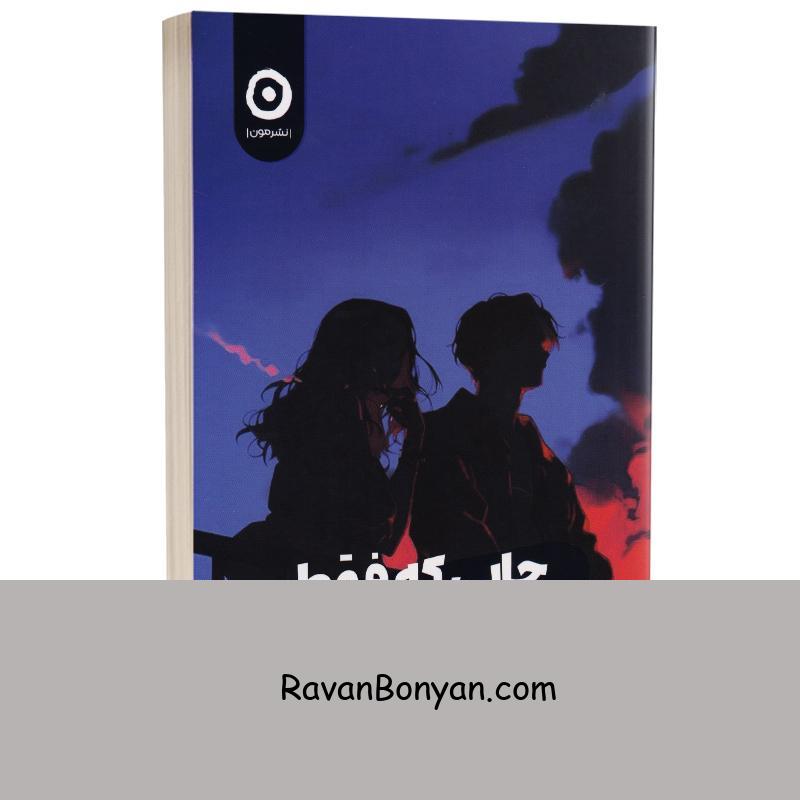 کتاب جایی که فقط خودمان می دانیم اثر مورین گو انتشارات مون از مورین گو | روان بنیان