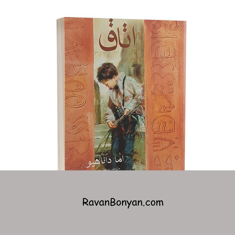 کتاب اتاق اثر اما داناهیو انتشارات آسو از اما داناهیو | روان بنیان