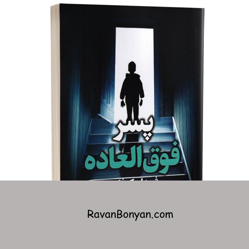 کتاب پسر فوق العاده اثر فریدا مک فادن انتشارات لی لا از فریدا مک فادن | روان بنیان