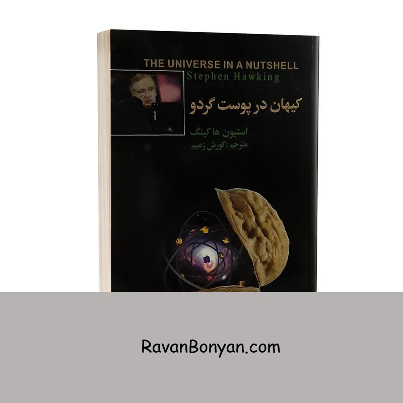 کتاب کیهان در پوست گردو اثر استیون هاوکینگ نشر فراروی از استیون هاوکینگ | روان بنیان