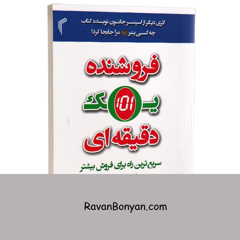 کتاب فروشنده یک دقیقه ای اثر اسپنسر جانسون انتشارات تیموری از اسپنسر جانسون | روان بنیان