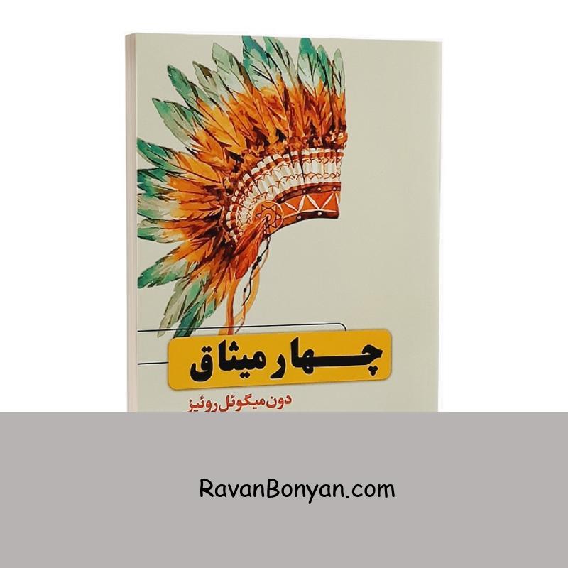 کتاب چهار میثاق اثر دون میگوئل روئیز انتشارات حباب از دون میگوئل روئیز | روان بنیان