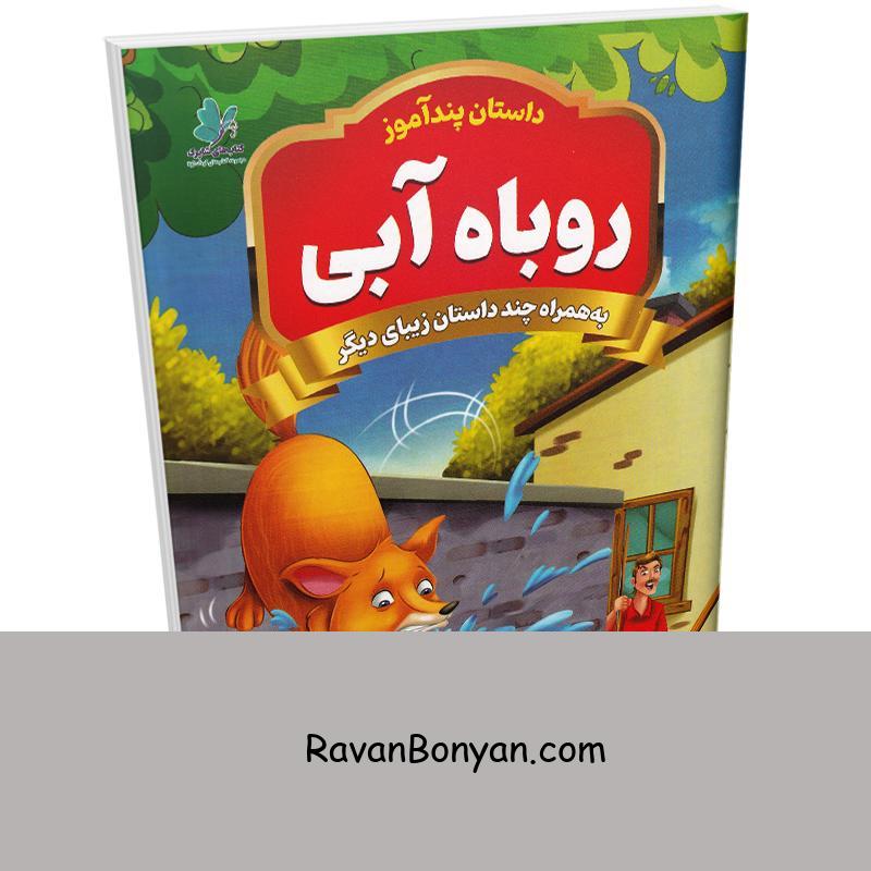 کتاب روباه آبی (مجموعه داستان های پندآموز) اثر یوسف حسینی انتشارات همخونه از سید یوسف حسینی | روان بنیان