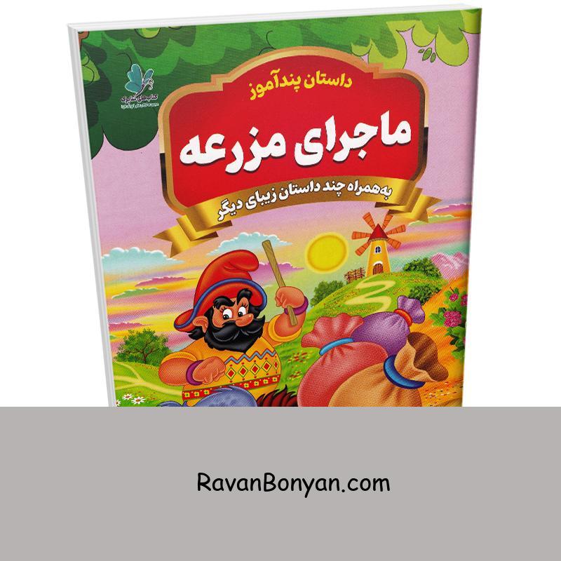 کتاب ماجرای مزرعه (مجموعه داستان های پندآموز) اثر یوسف حسینی انتشارات همخونه از سید یوسف حسینی | روان بنیان