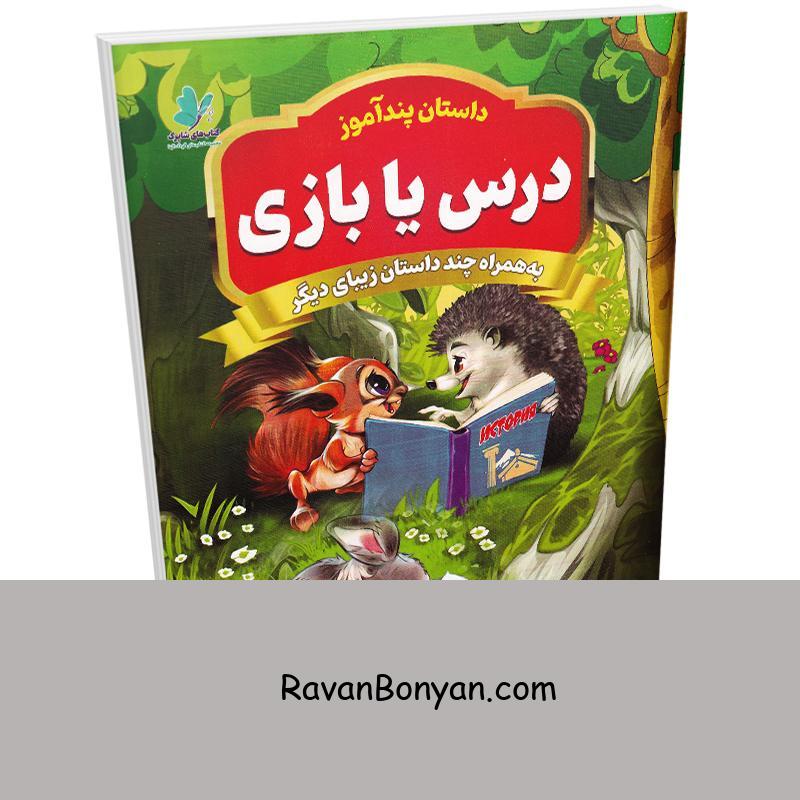 کتاب درس یا بازی (مجموعه داستان های پندآموز) اثر یوسف حسینی انتشارات همخونه از سید یوسف حسینی | روان بنیان