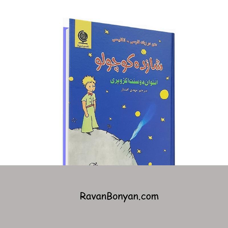 کتاب شازده کوچولو دو زبانه اثر آنتوان دوسنت اگزوپری از آنتوان دوسنت اگزوپری | روان بنیان