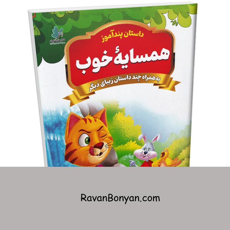 کتاب همسایه خوب (مجموعه داستان های پندآموز) اثر یوسف حسینی انتشارات همخونه از سید یوسف حسینی | روان بنیان