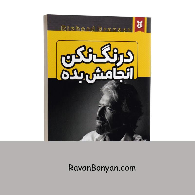 کتاب درنگ نکن انجامش بده اثر ریچارد برانسون انتشارات نیک فرجام از ریچارد برانسون | روان بنیان