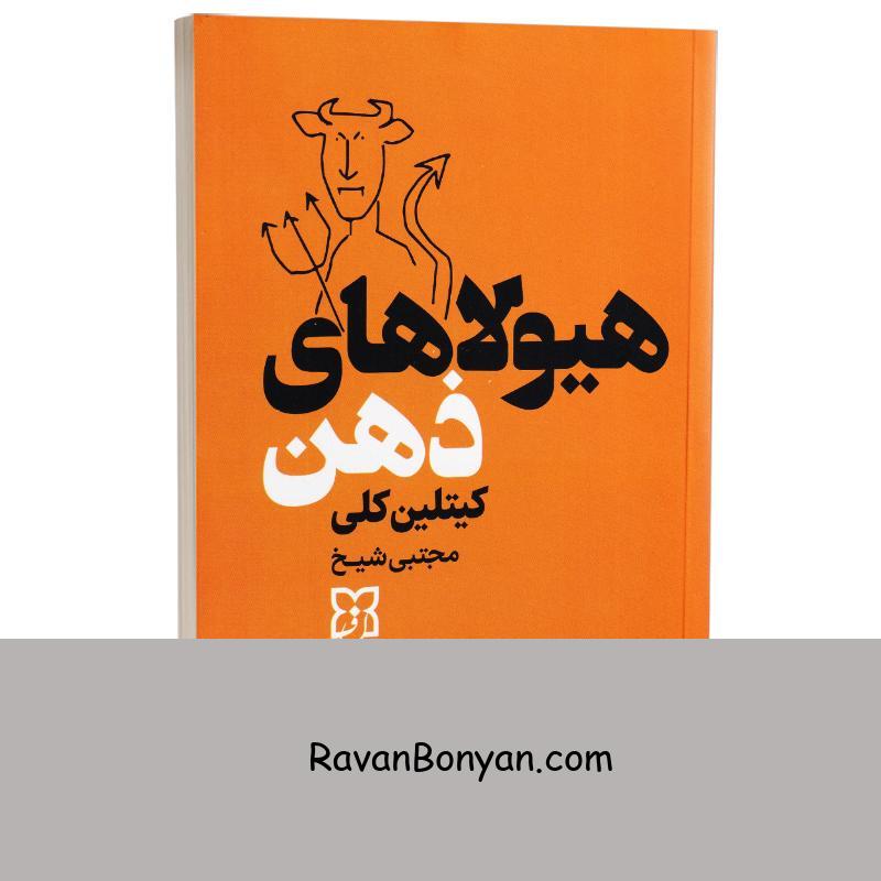 کتاب هیولاهای ذهن اثر کیتلین کلی انتشارات نیک فرجام از کیتلین کلی | روان بنیان