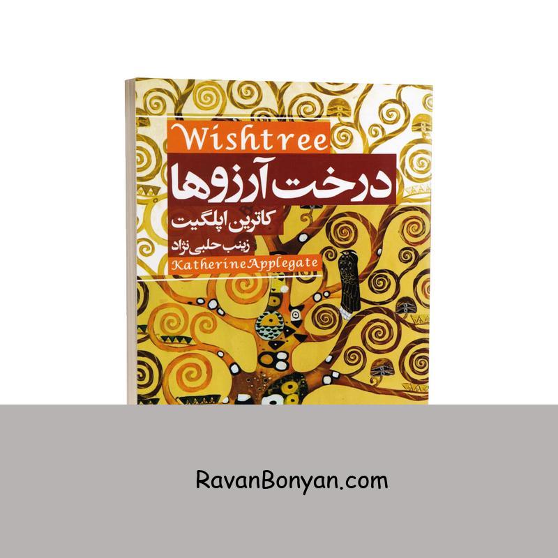 کتاب درخت آرزوها اثر کاترین اپلگیت انتشارات آتیسا از کاترین اپل گیت | روان بنیان