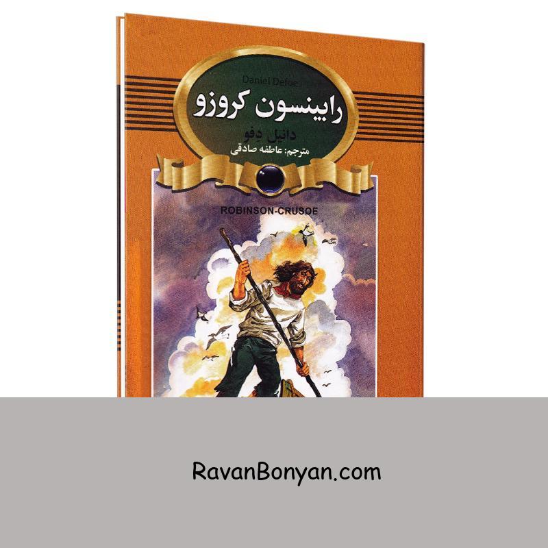 کتاب رابینسون کروزوئه اثر دانیل دفو انتشارات آتیسا از دانیل دفو | روان بنیان