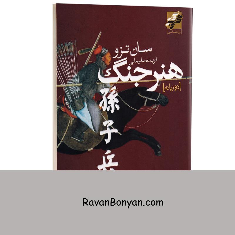 کتاب هنر جنگ اثر سان تزو انتشارات محراب دانش (دو زبانه) از سان تزو | روان بنیان