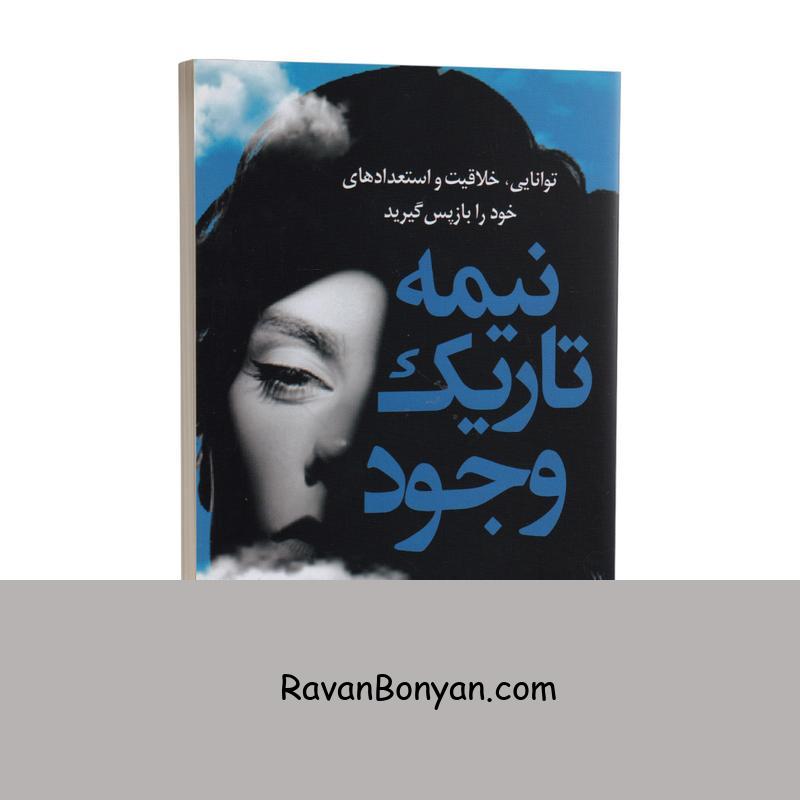 کتاب نیمه تاریک وجود اثر دبی فورد انتشارات رابو از دبی فورد | روان بنیان