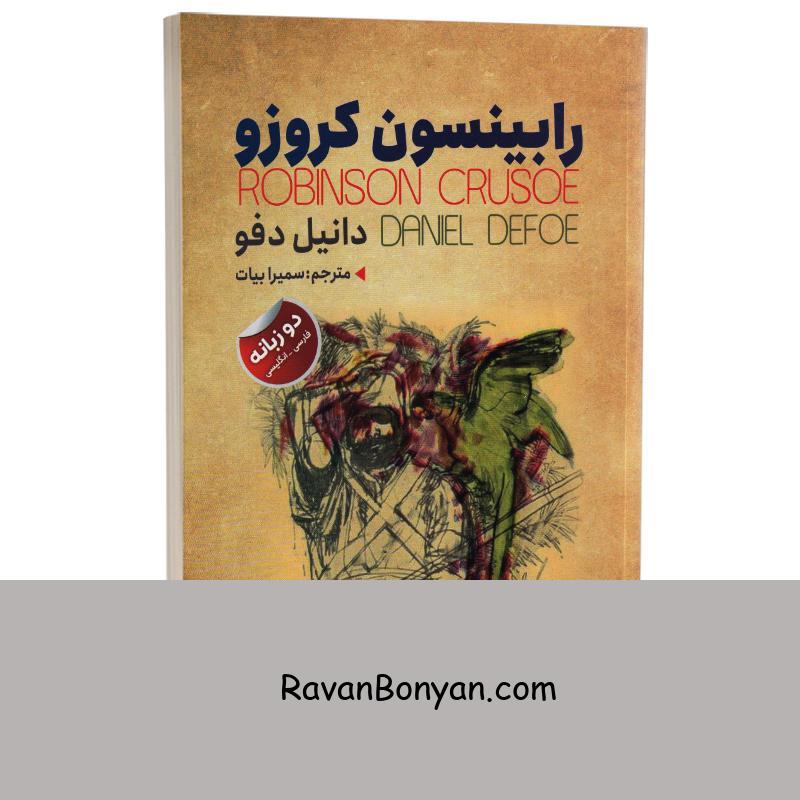 کتاب رابینسون کروزو اثر دانیل دفو انتشارات ایرمان دو زبانه از دانیل دفو | روان بنیان