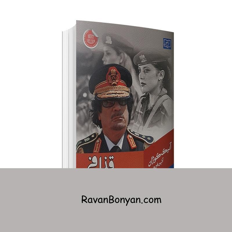 کتاب حرمسرای قذافی اثر آنیک کوژان انتشارات الماس پارسیان از آنیک کوژان | روان بنیان